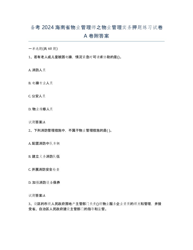 备考2024海南省物业管理师之物业管理实务押题练习试卷A卷附答案