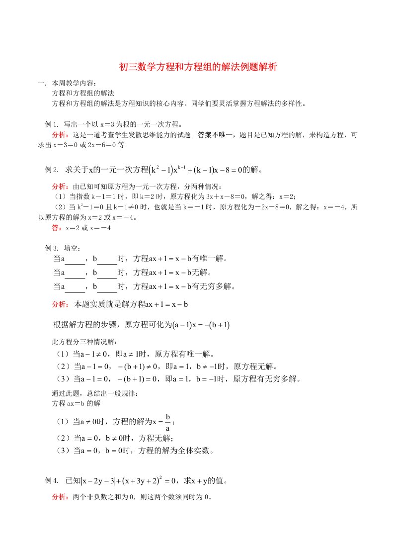 初三数学方程和方程组的解法例题解析