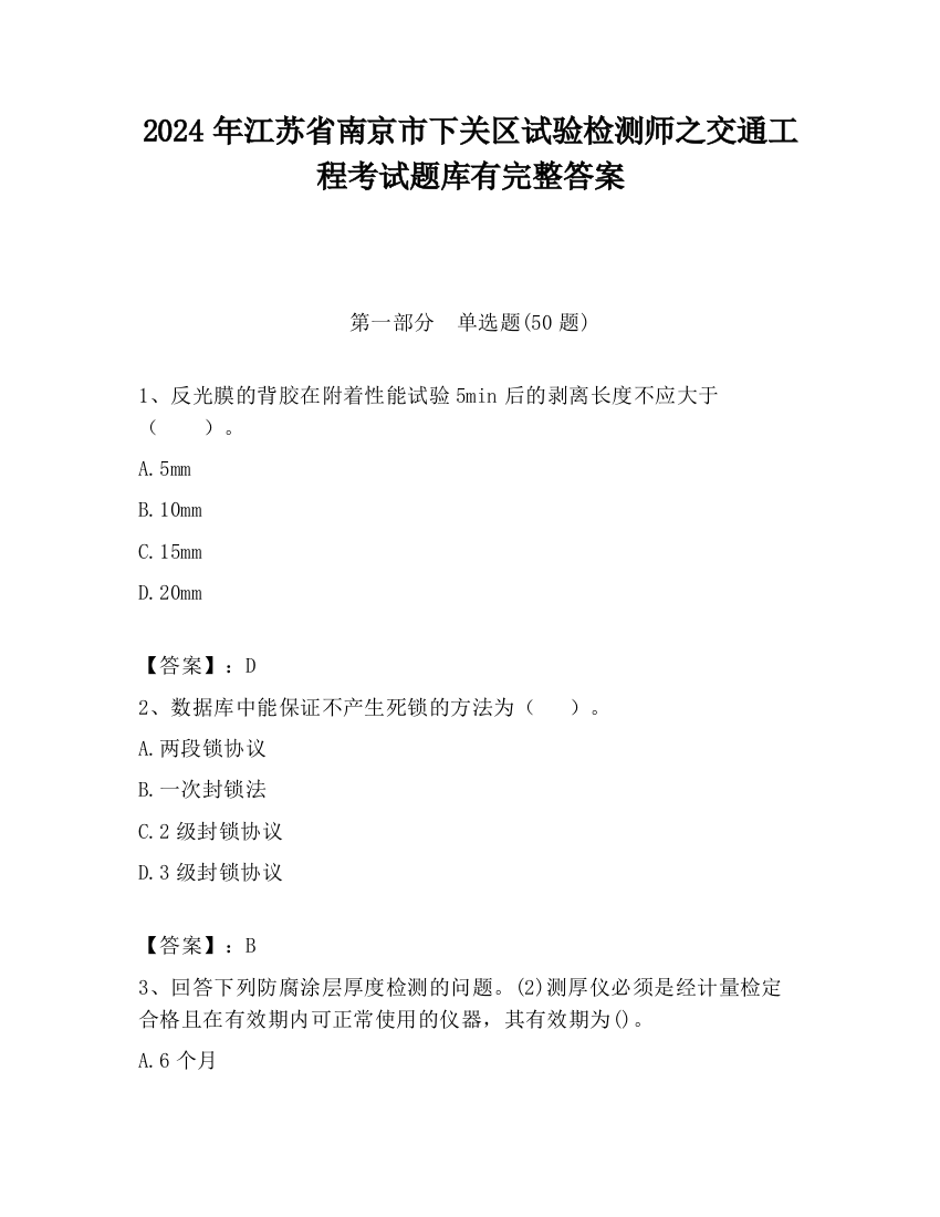 2024年江苏省南京市下关区试验检测师之交通工程考试题库有完整答案