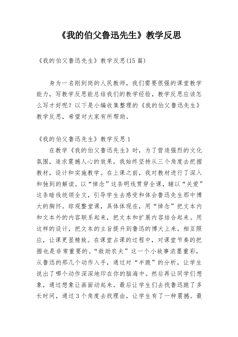 《我的伯父鲁迅先生》教学反思_42