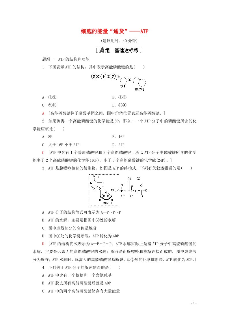 2021_2022学年高中生物第5章细胞的能量供应和利用第2节细胞的能量“通货”__ATP作业含解析新人教版必修1