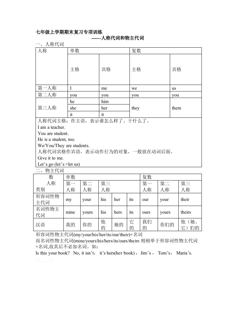 仁爱英语七年级上册人称代词物主代词专项训练