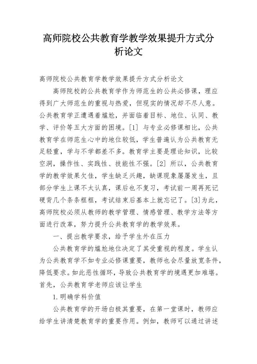 高师院校公共教育学教学效果提升方式分析论文