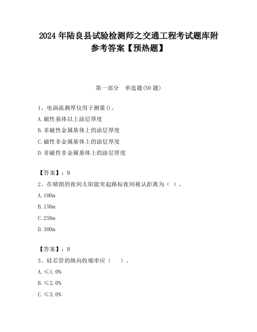 2024年陆良县试验检测师之交通工程考试题库附参考答案【预热题】