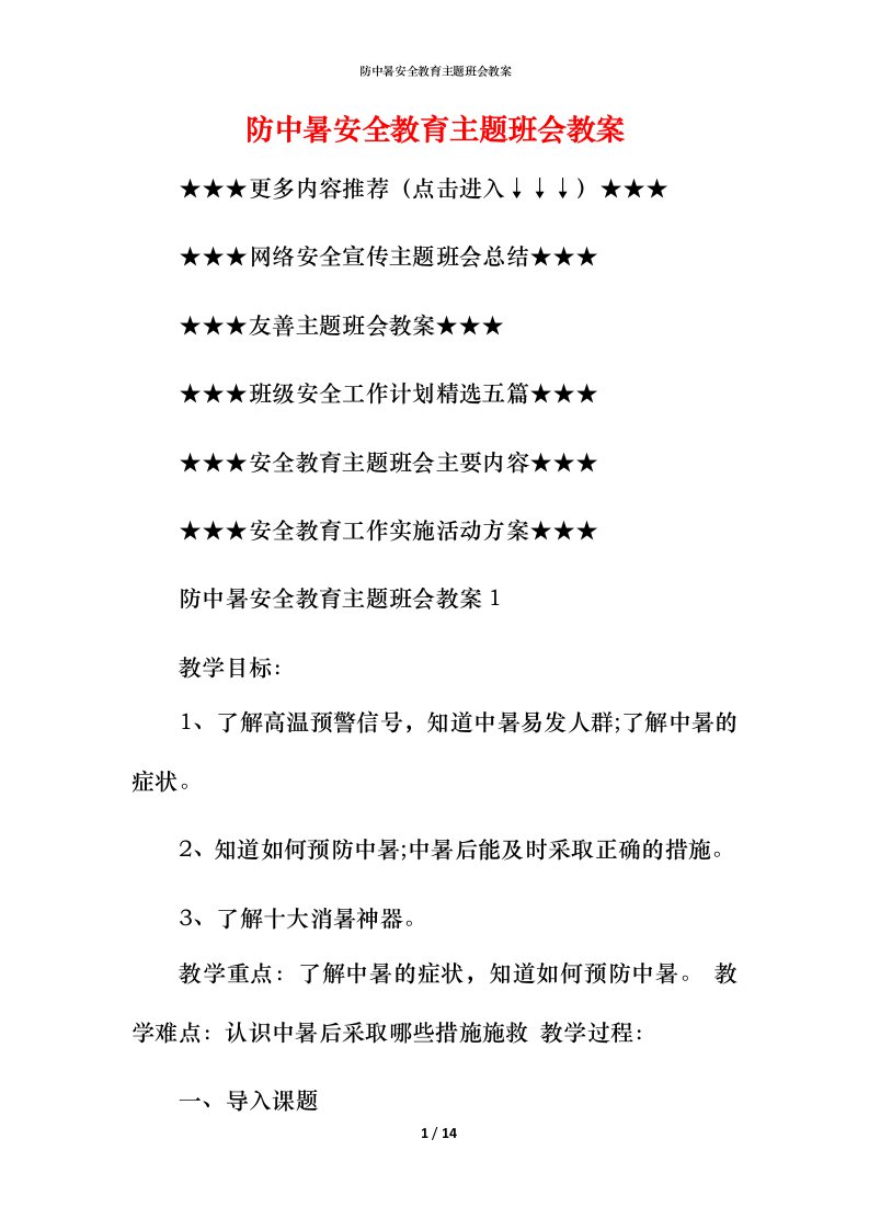 防中暑安全教育主题班会教案