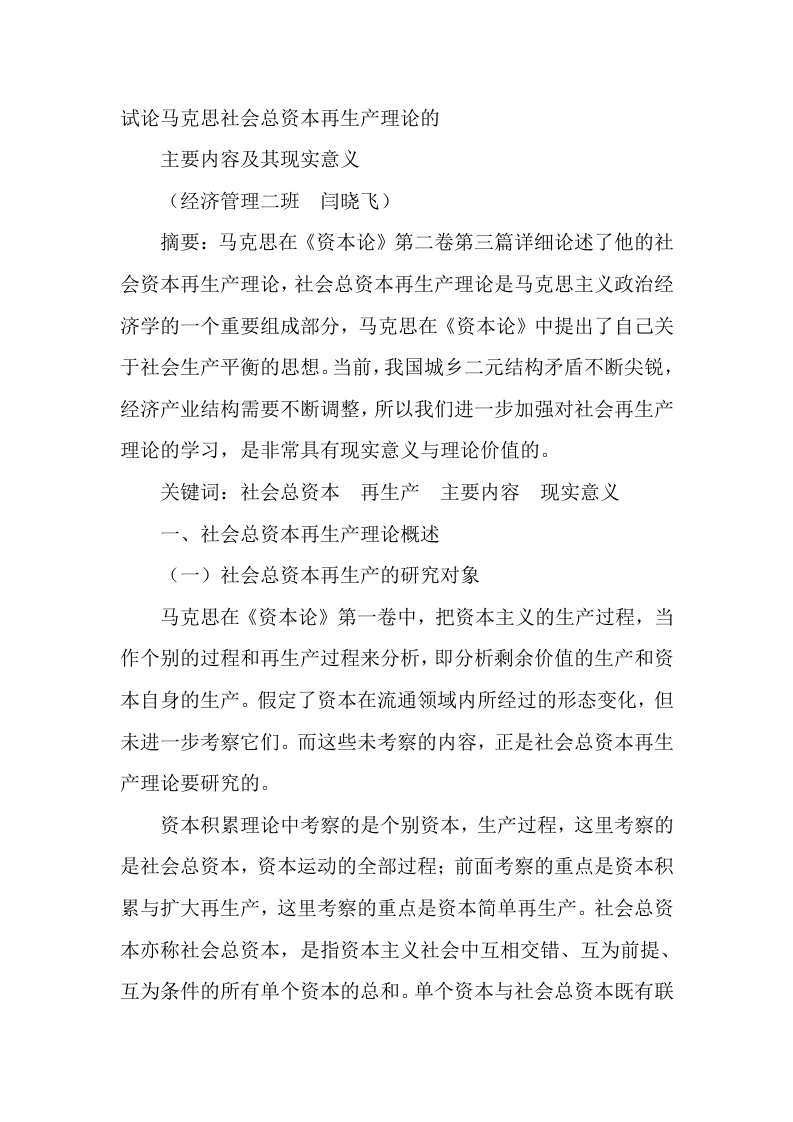 试论马克思社会总资本再生产理论的主要内容及其现实意义