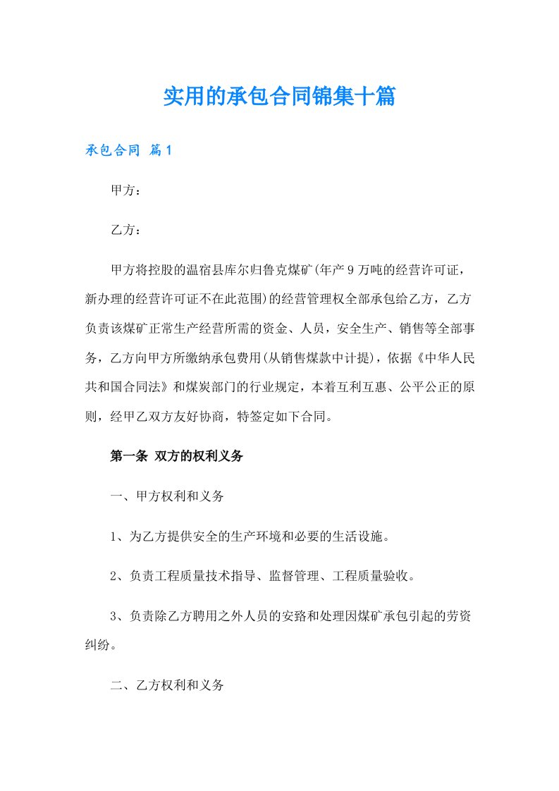 实用的承包合同锦集十篇