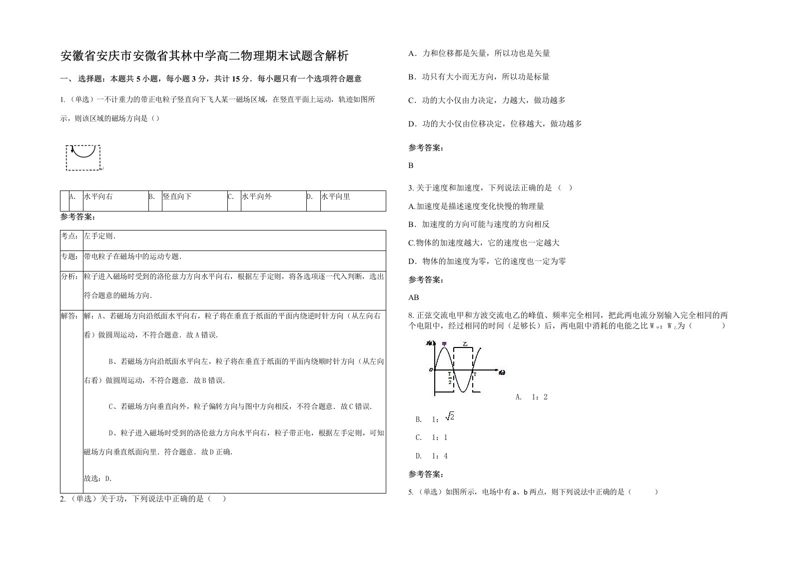 安徽省安庆市安微省其林中学高二物理期末试题含解析