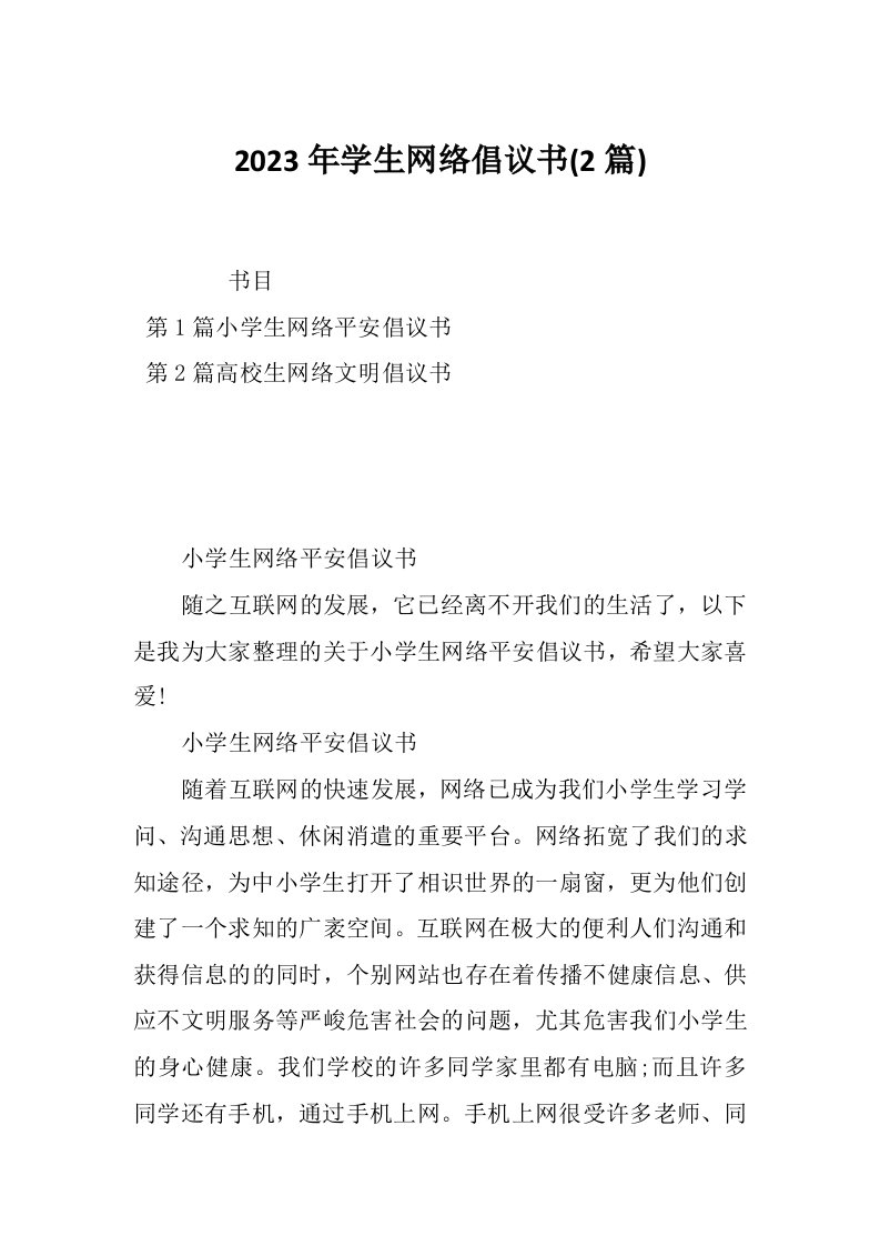 2023年学生网络倡议书2篇