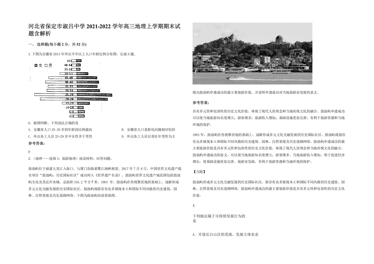 河北省保定市淑吕中学2021-2022学年高三地理上学期期末试题含解析