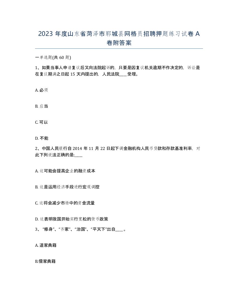 2023年度山东省菏泽市郓城县网格员招聘押题练习试卷A卷附答案