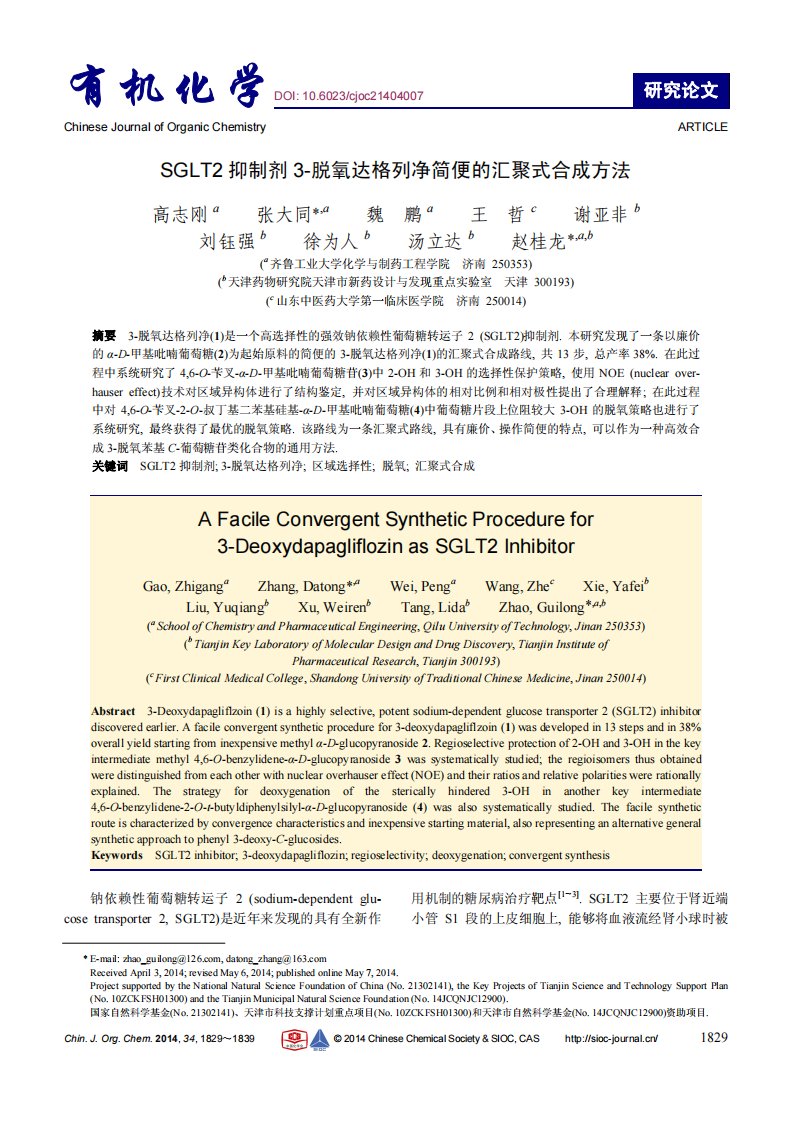 SGLT2抑制剂3-脱氧达格列净简便的汇聚式合成方法有机化学.pdf