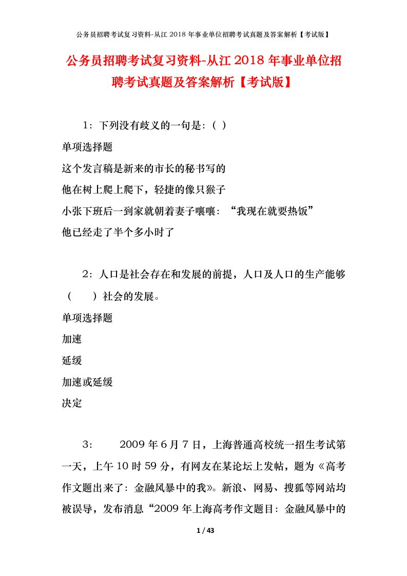 公务员招聘考试复习资料-从江2018年事业单位招聘考试真题及答案解析考试版