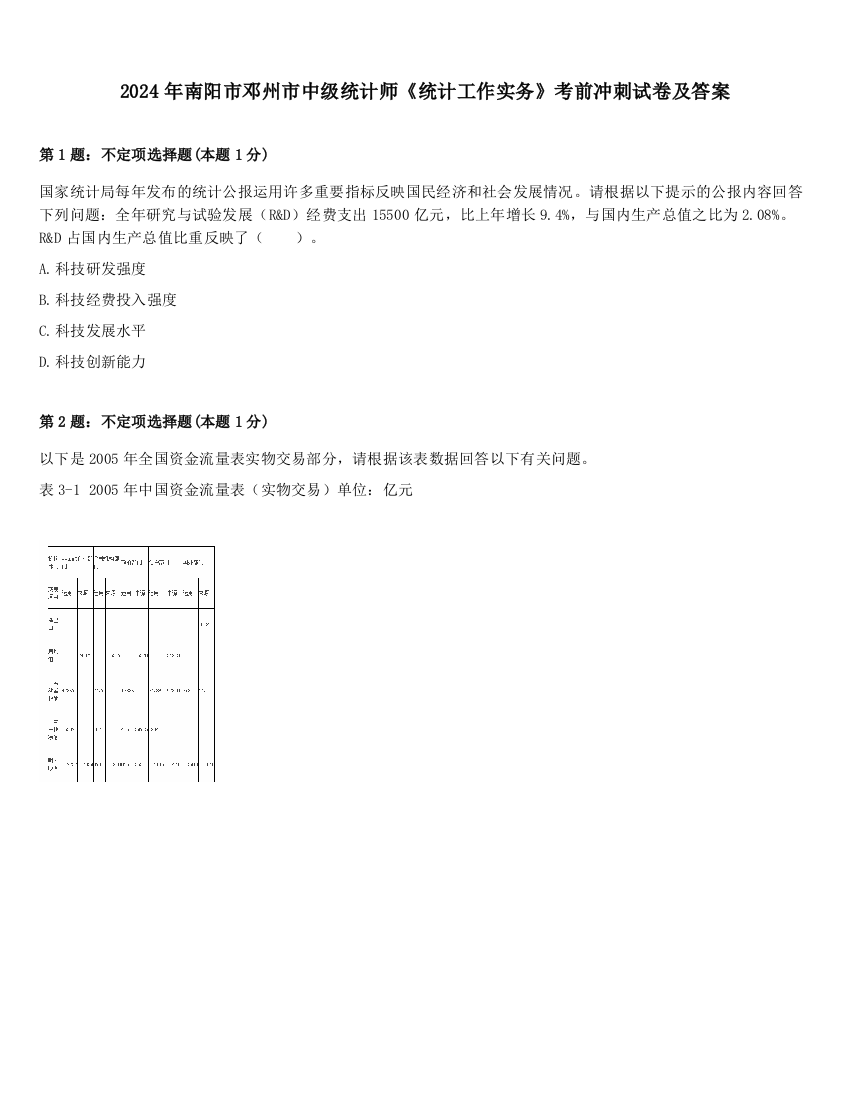 2024年南阳市邓州市中级统计师《统计工作实务》考前冲刺试卷及答案