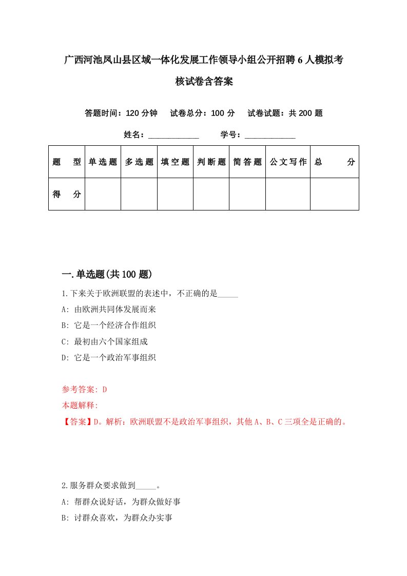 广西河池凤山县区域一体化发展工作领导小组公开招聘6人模拟考核试卷含答案6