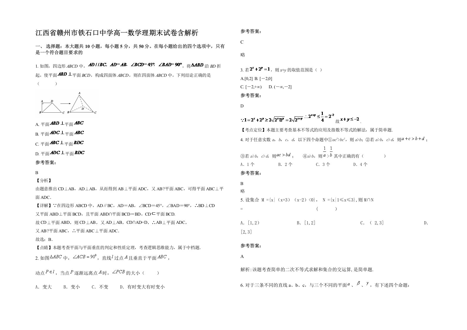 江西省赣州市铁石口中学高一数学理期末试卷含解析