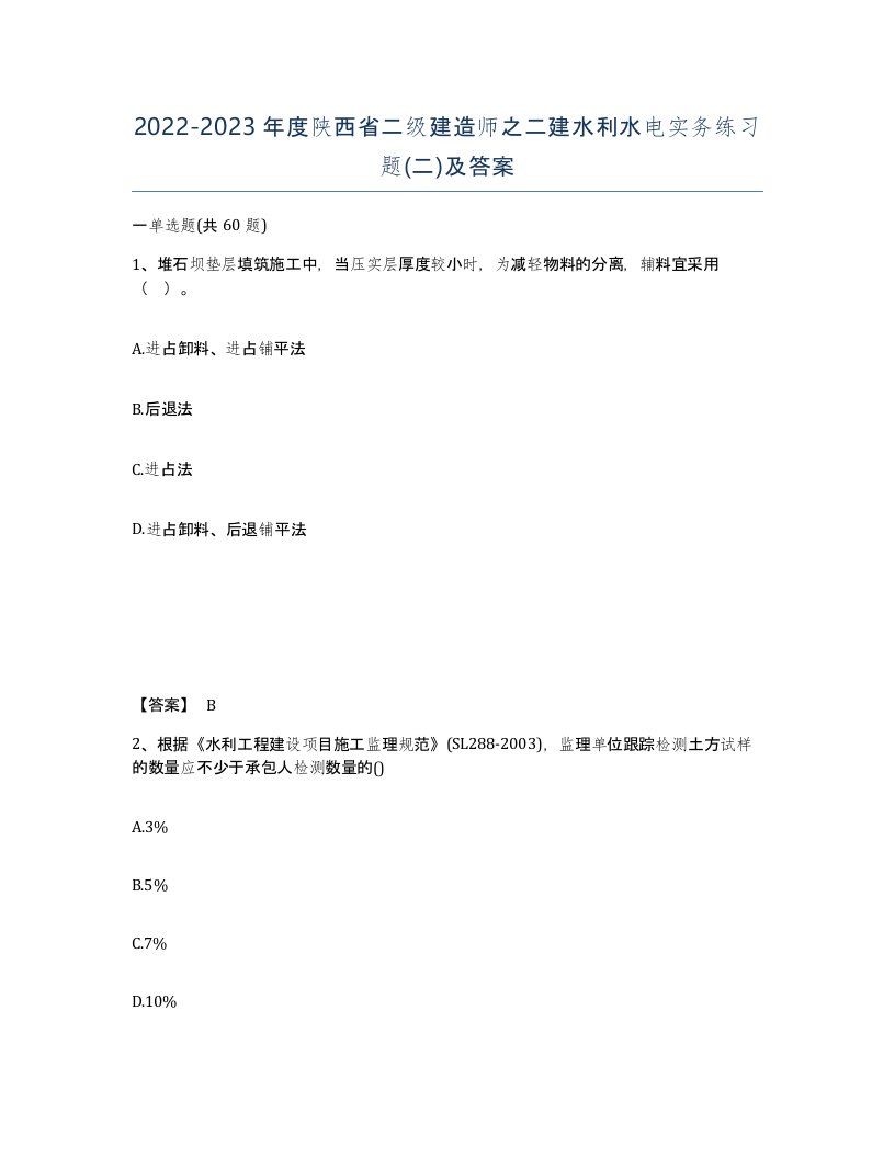 2022-2023年度陕西省二级建造师之二建水利水电实务练习题二及答案