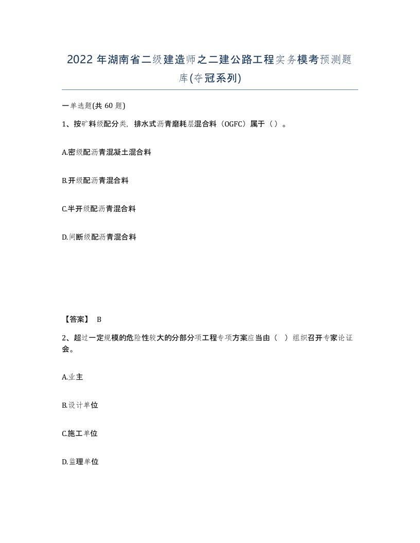 2022年湖南省二级建造师之二建公路工程实务模考预测题库夺冠系列