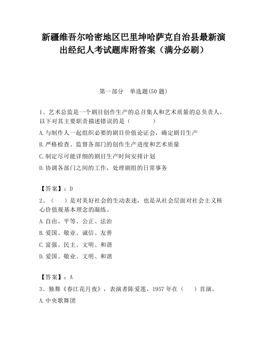 新疆维吾尔哈密地区巴里坤哈萨克自治县最新演出经纪人考试题库附答案（满分必刷）