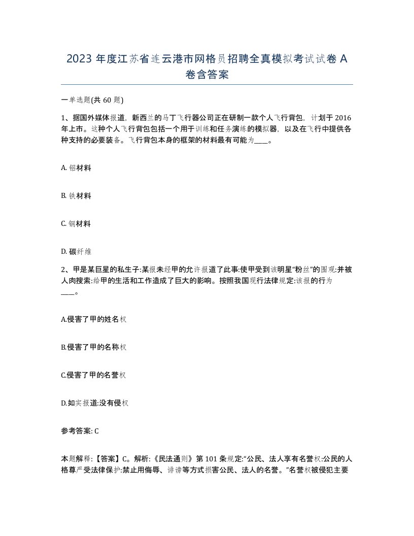 2023年度江苏省连云港市网格员招聘全真模拟考试试卷A卷含答案