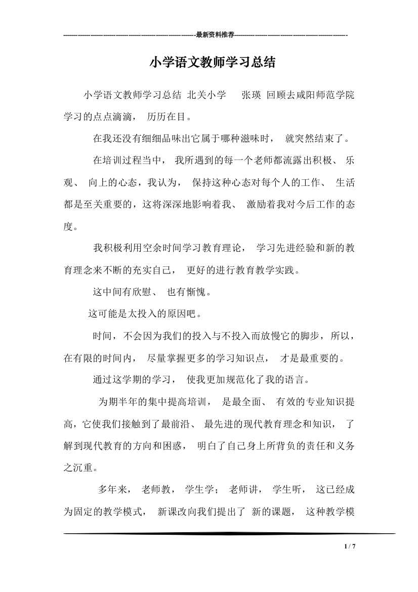 (完整word版)小学语文教师学习总结