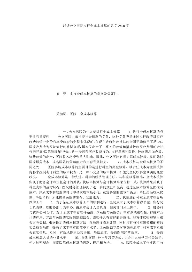 浅谈公立医院实行全成本核算的意义2400字