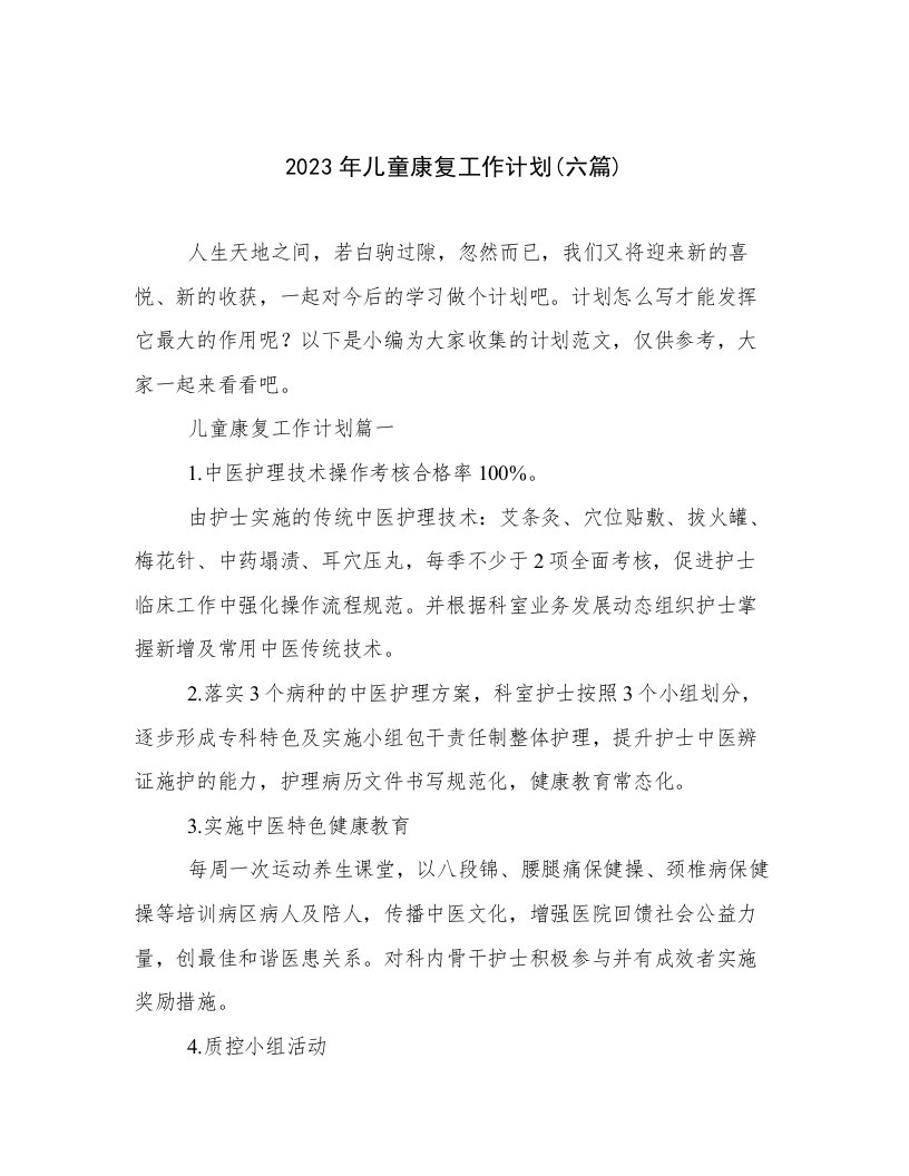 2023年儿童康复工作计划(六篇)