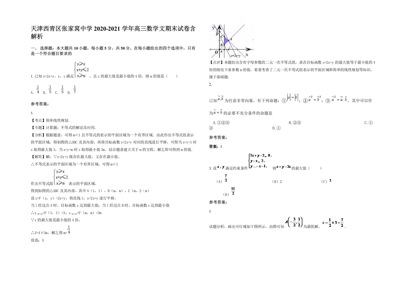 天津西青区张家窝中学2020-2021学年高三数学文期末试卷含解析