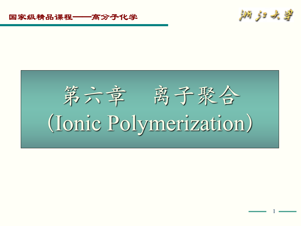 高化学6离子聚合ppt课件