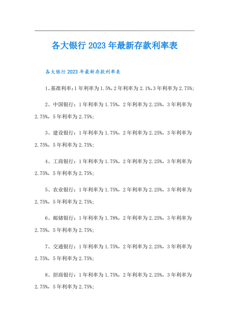 各大银行最新存款利率表