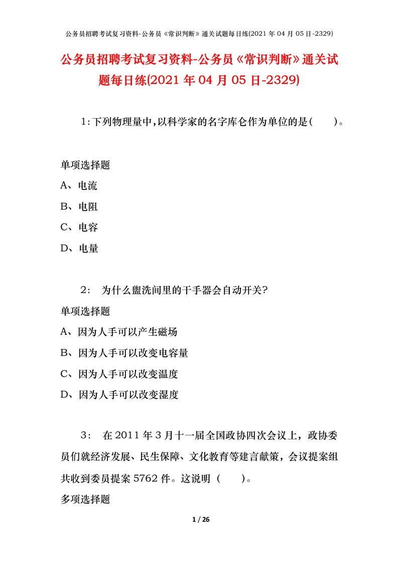 公务员招聘考试复习资料-公务员常识判断通关试题每日练2021年04月05日-2329