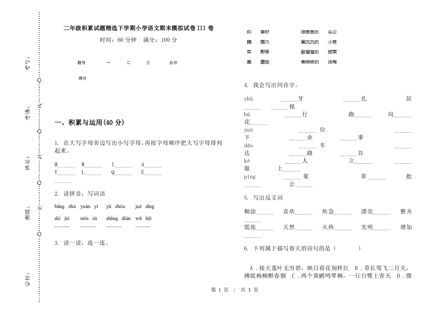 二年级积累试题精选下学期小学语文期末模拟试卷III卷