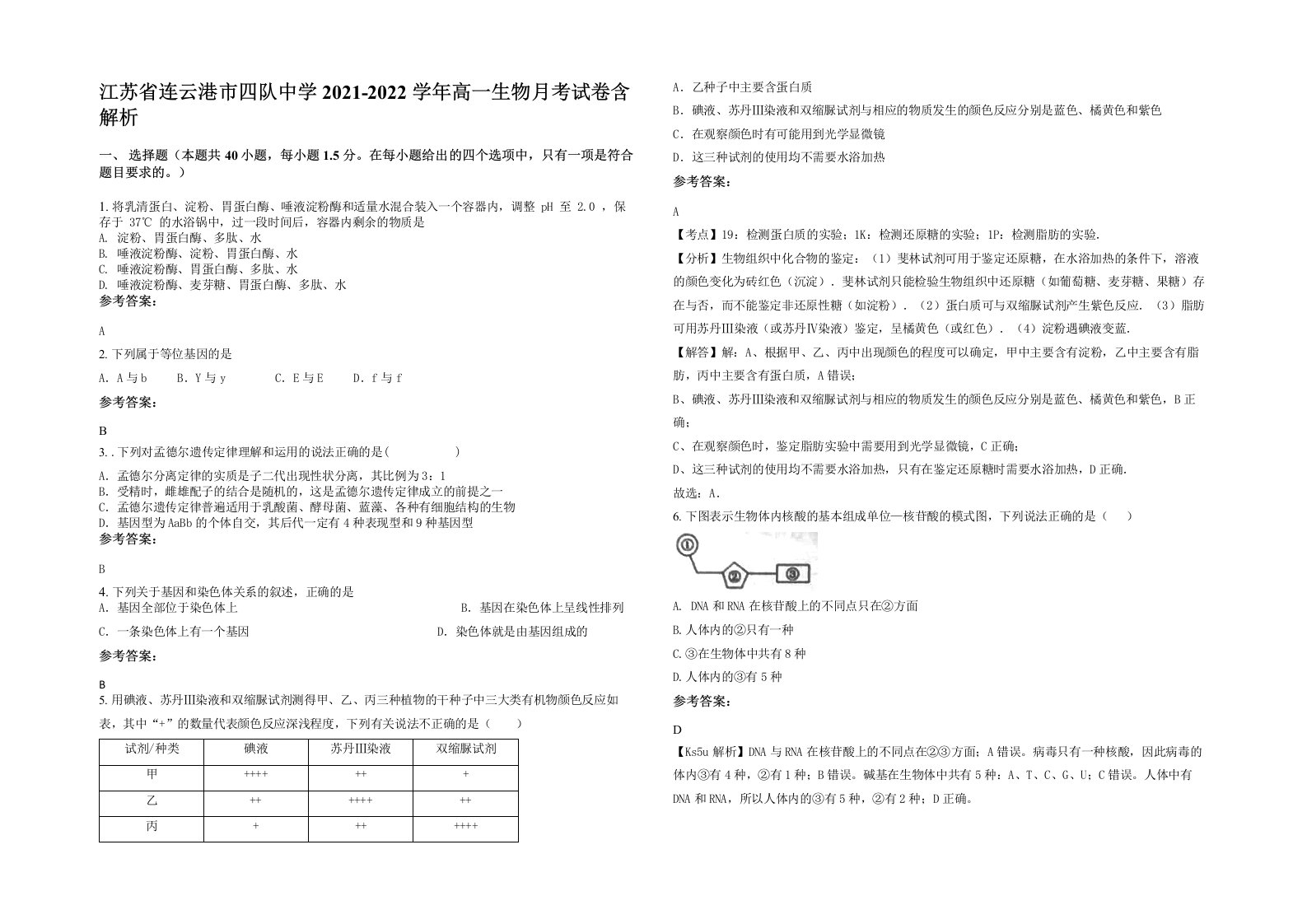 江苏省连云港市四队中学2021-2022学年高一生物月考试卷含解析