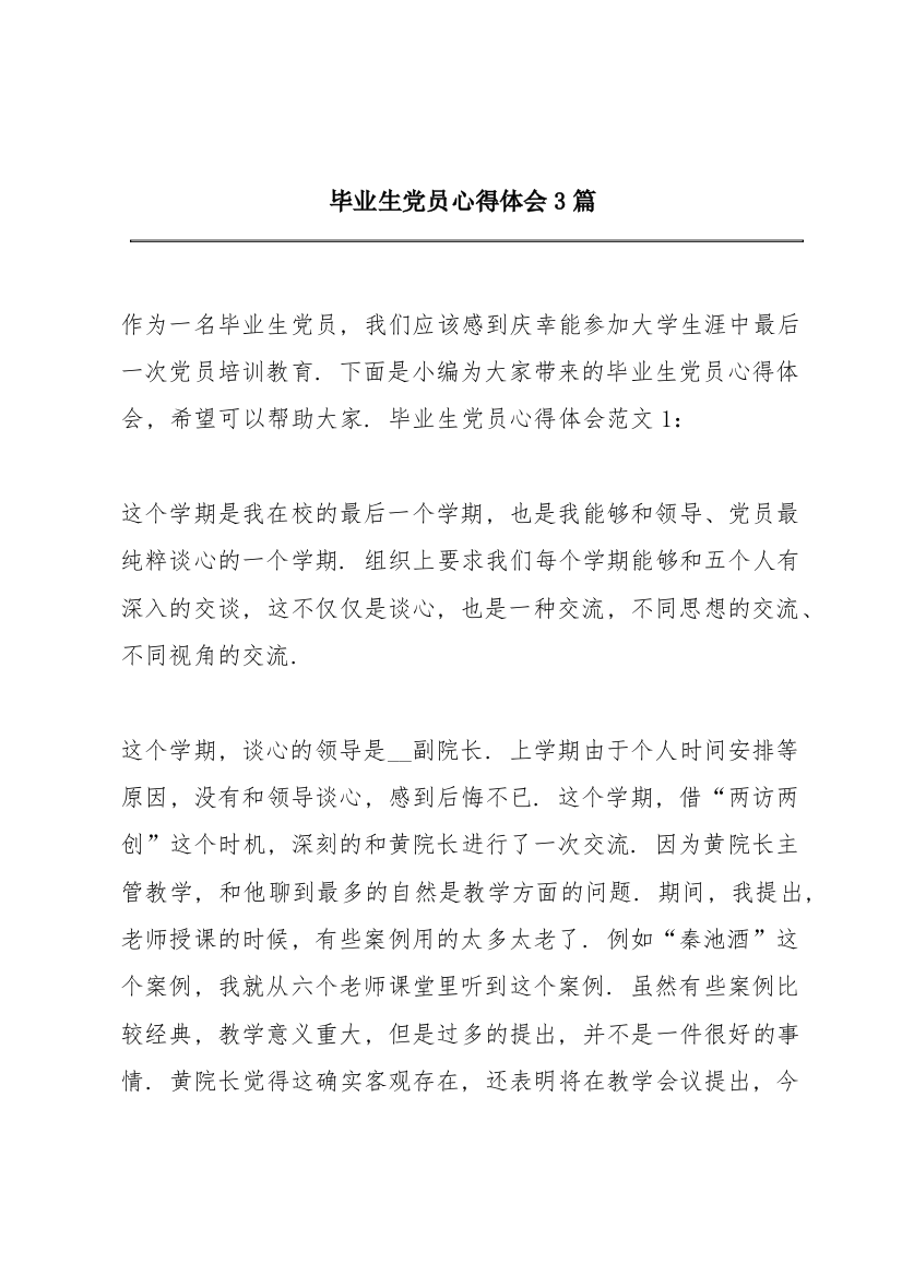 毕业生党员心得体会3篇