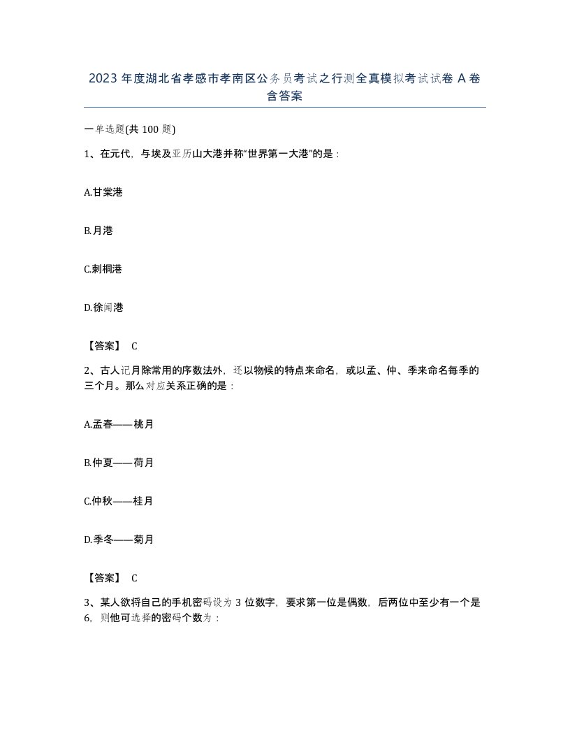 2023年度湖北省孝感市孝南区公务员考试之行测全真模拟考试试卷A卷含答案