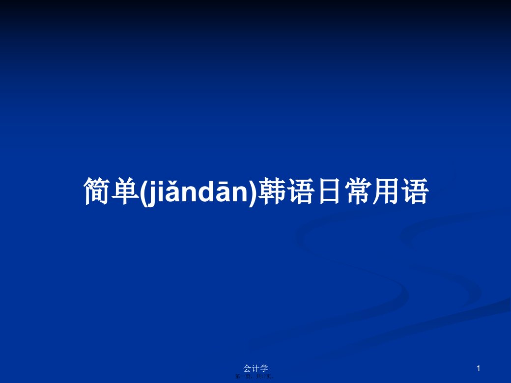 简单韩语日常用语学习教案