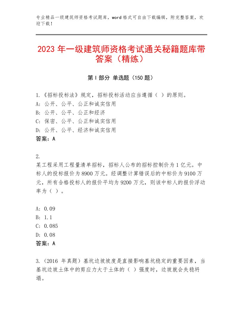 内部培训一级建筑师资格考试内部题库及答案（全优）