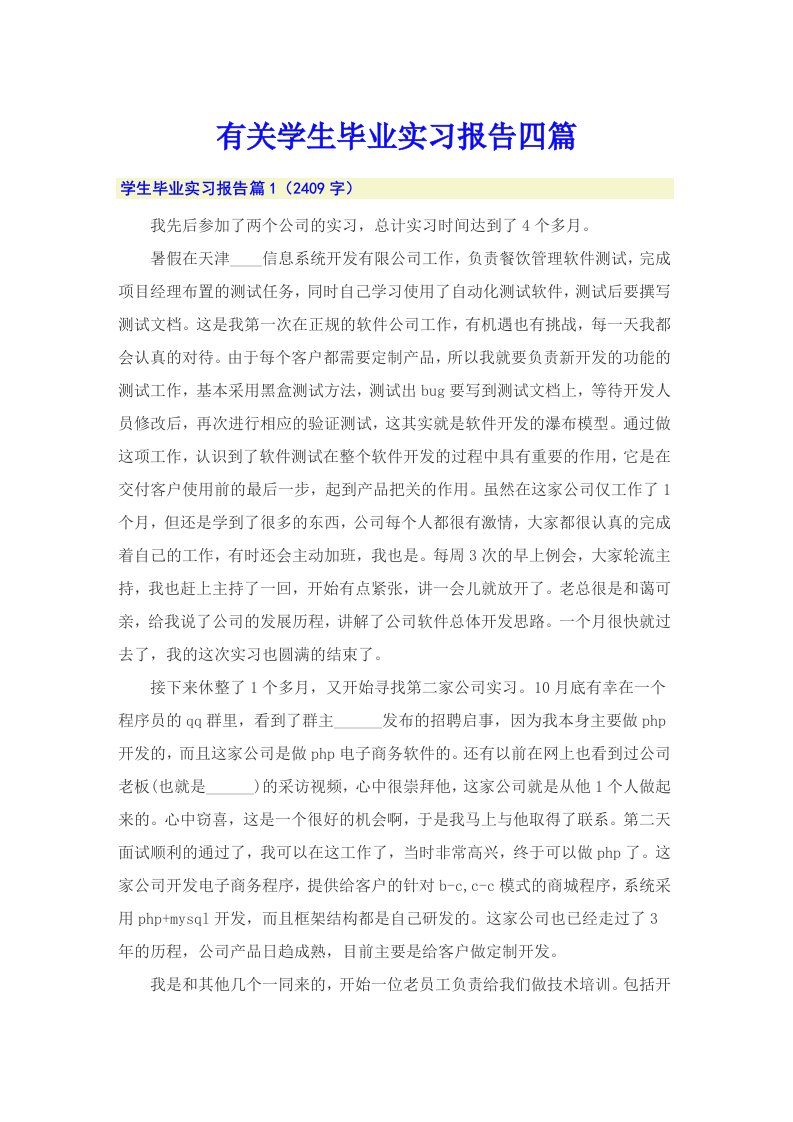 有关学生毕业实习报告四篇