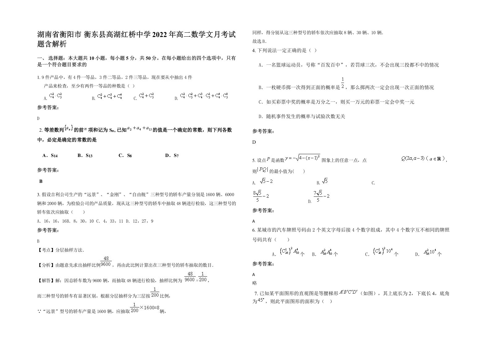 湖南省衡阳市衡东县高湖红桥中学2022年高二数学文月考试题含解析