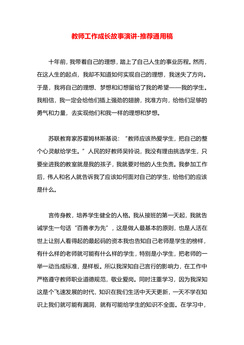 教师工作成长故事演讲