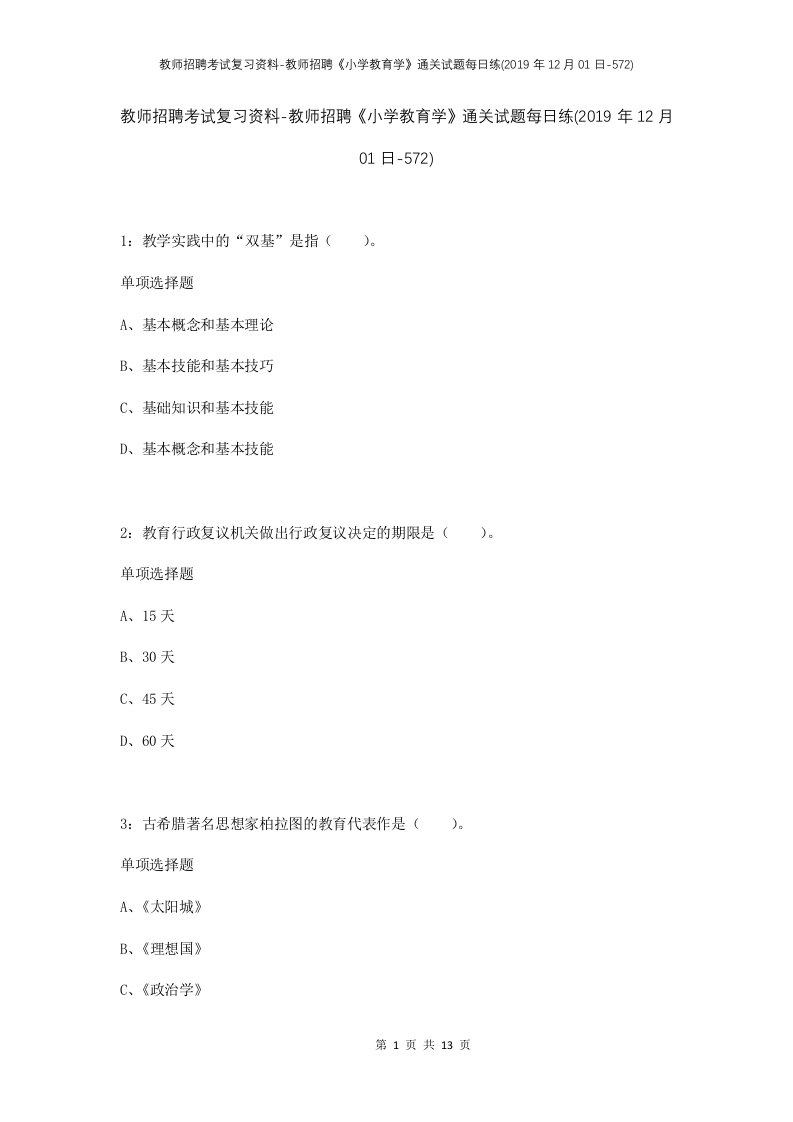 教师招聘考试复习资料-教师招聘小学教育学通关试题每日练2019年12月01日-572