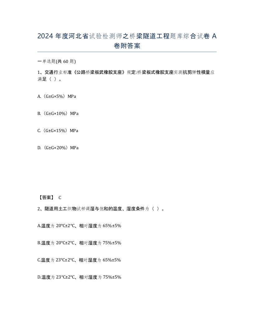 2024年度河北省试验检测师之桥梁隧道工程题库综合试卷A卷附答案