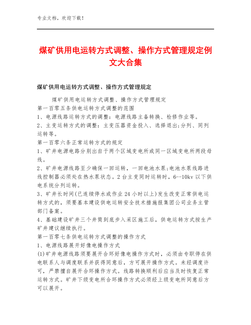 煤矿供用电运转方式调整、操作方式管理规定例文大合集