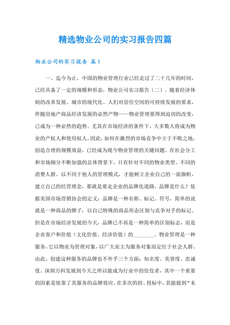 精选物业公司的实习报告四篇