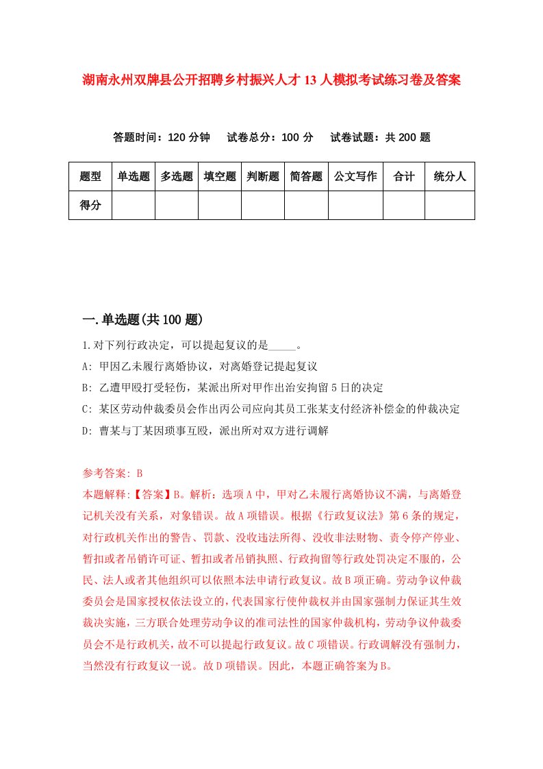 湖南永州双牌县公开招聘乡村振兴人才13人模拟考试练习卷及答案1