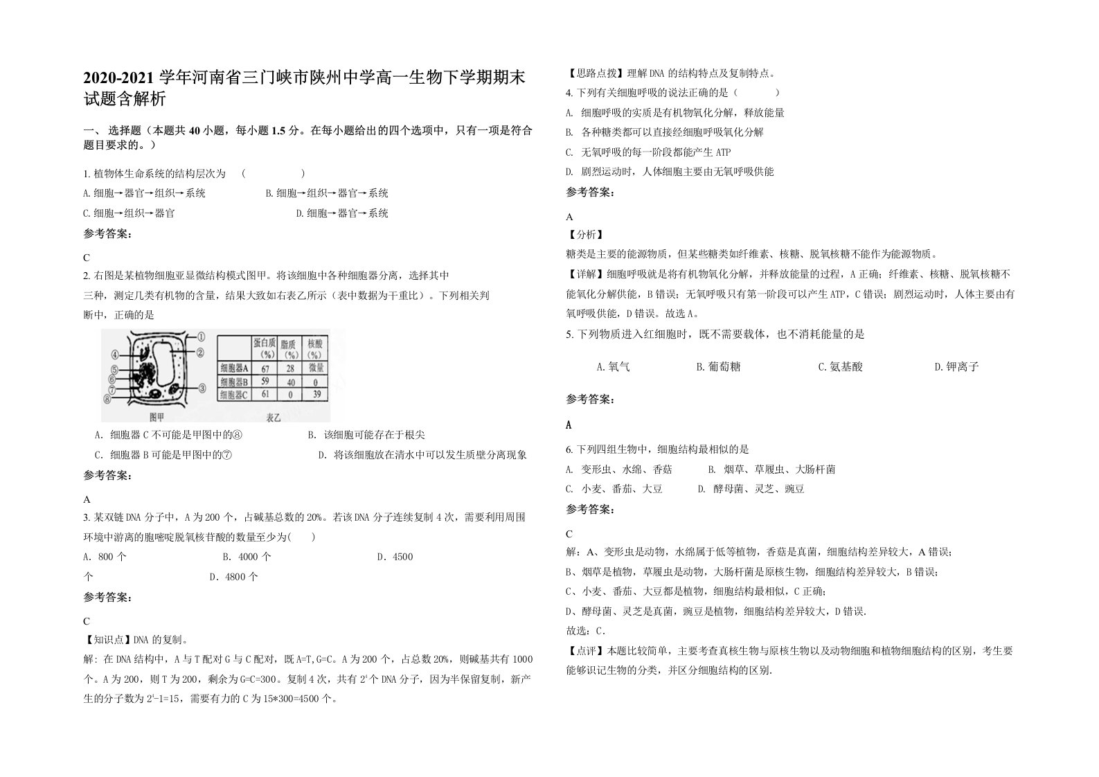 2020-2021学年河南省三门峡市陕州中学高一生物下学期期末试题含解析