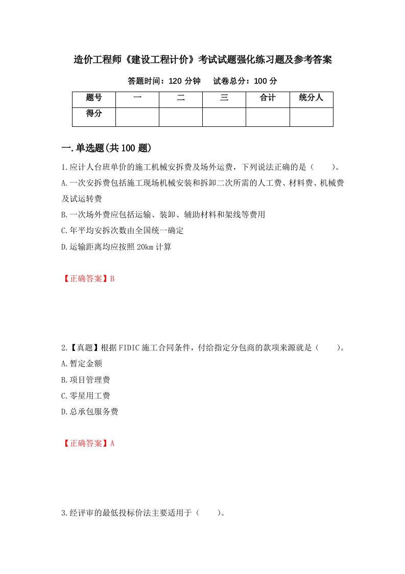 造价工程师建设工程计价考试试题强化练习题及参考答案第66套