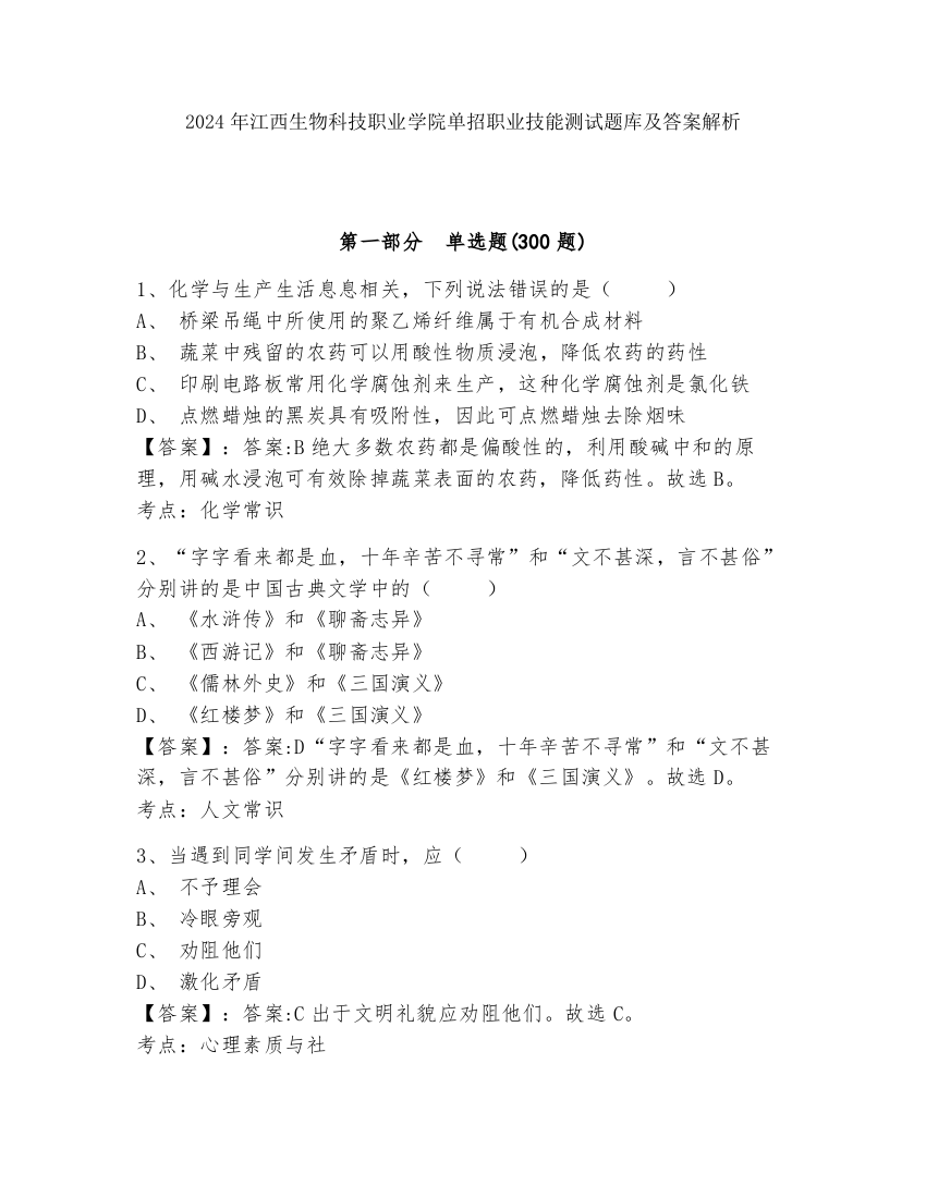 2024年江西生物科技职业学院单招职业技能测试题库及答案解析