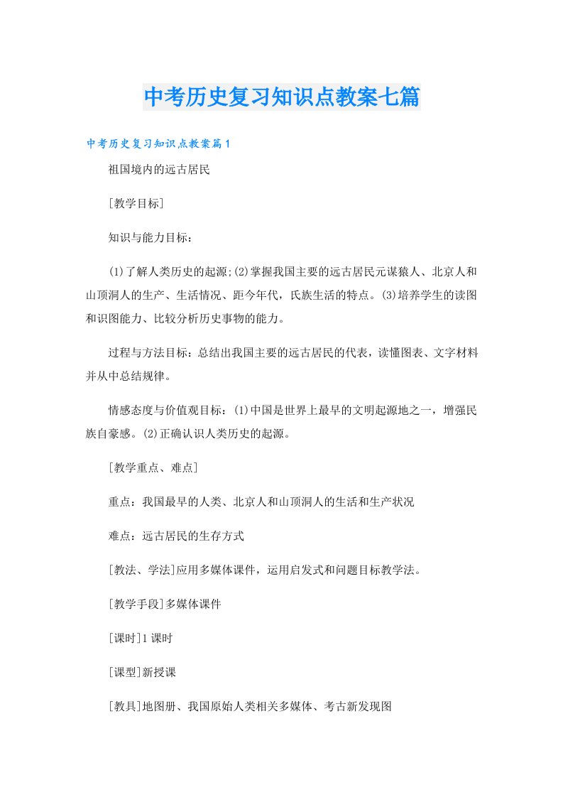 中考历史复习知识点教案七篇