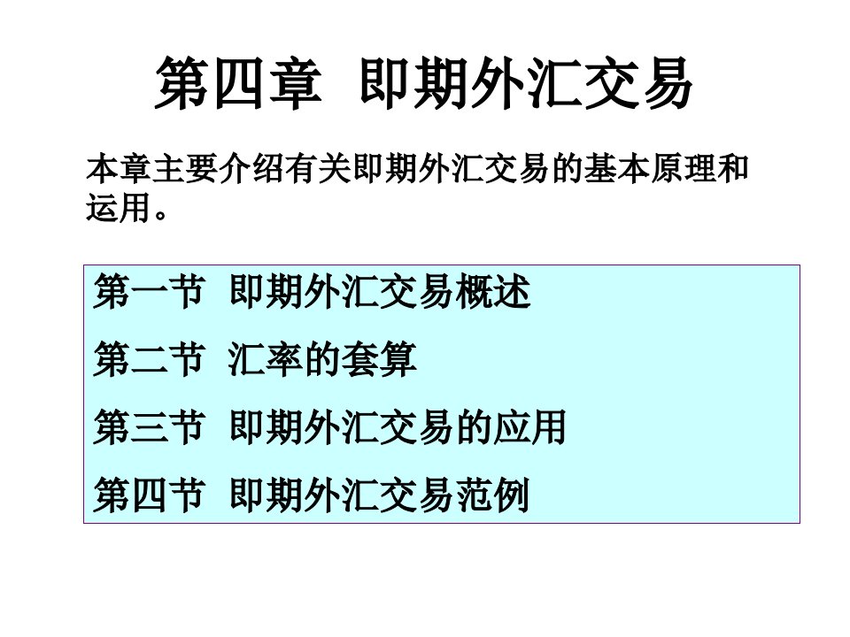 第四章即期外汇交易